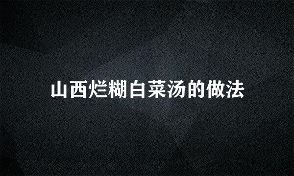 山西烂糊白菜汤的做法
