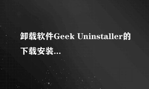 卸载软件Geek Uninstaller的下载安装和使用方法