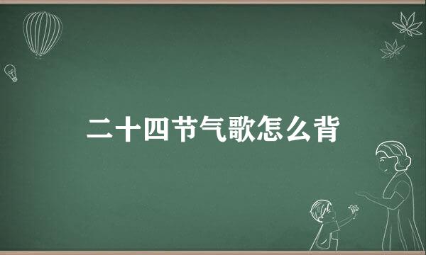 二十四节气歌怎么背