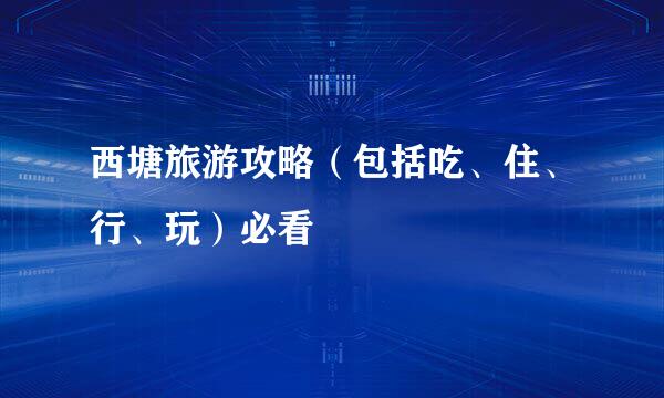 西塘旅游攻略（包括吃、住、行、玩）必看