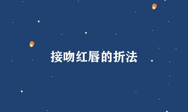 接吻红唇的折法