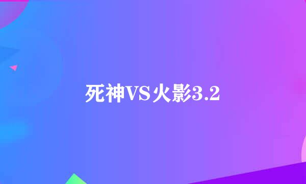 死神VS火影3.2