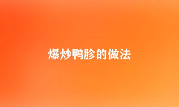 爆炒鸭胗的做法