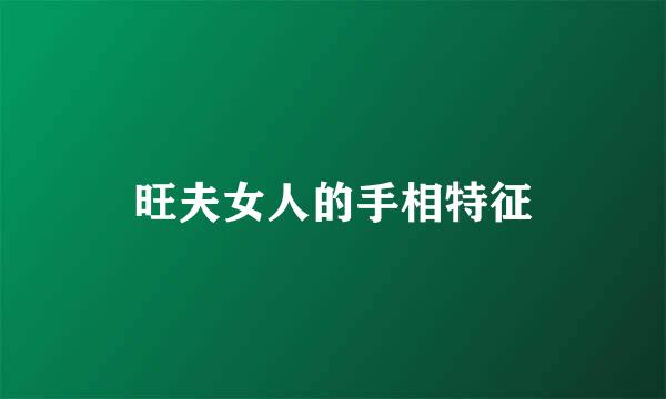 旺夫女人的手相特征