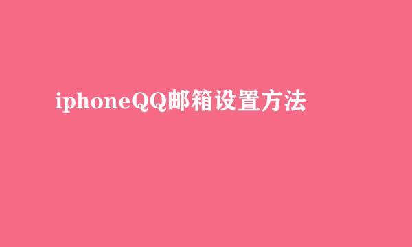 iphoneQQ邮箱设置方法