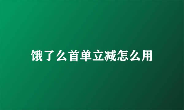 饿了么首单立减怎么用