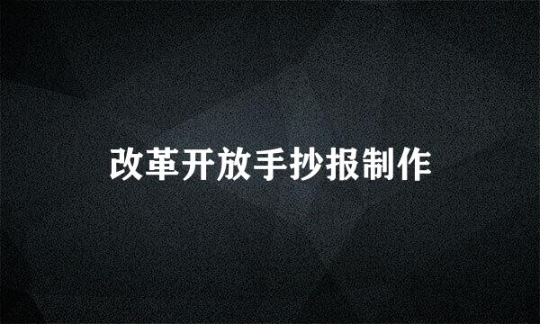 改革开放手抄报制作