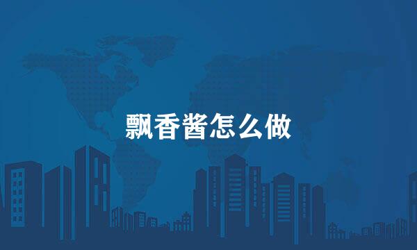 飘香酱怎么做
