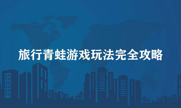 旅行青蛙游戏玩法完全攻略