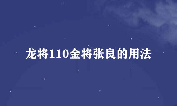 龙将110金将张良的用法