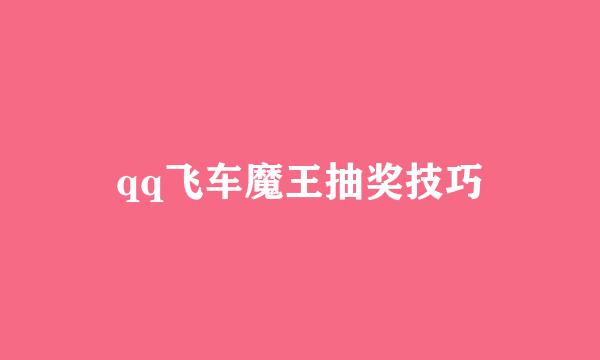 qq飞车魔王抽奖技巧