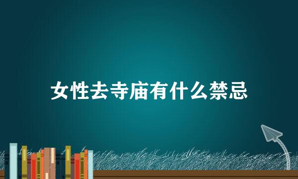 女性去寺庙有什么禁忌