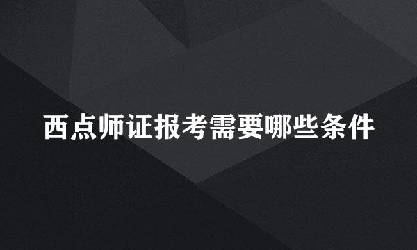 西点师证报考需要哪些条件