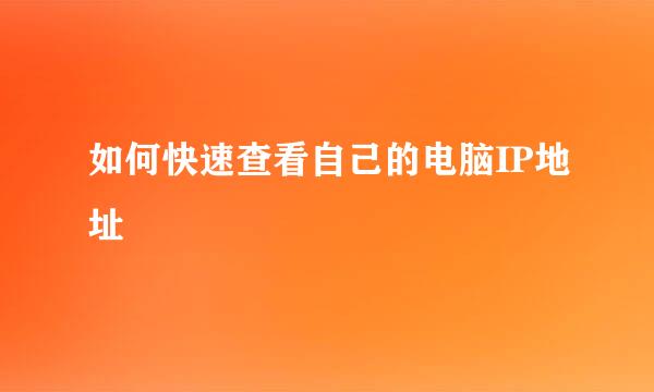 如何快速查看自己的电脑IP地址