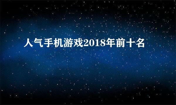 人气手机游戏2018年前十名