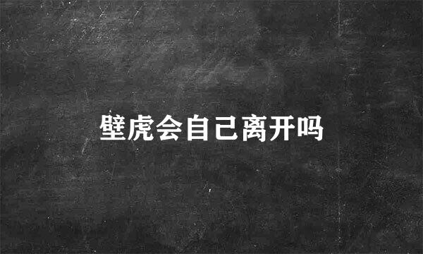 壁虎会自己离开吗