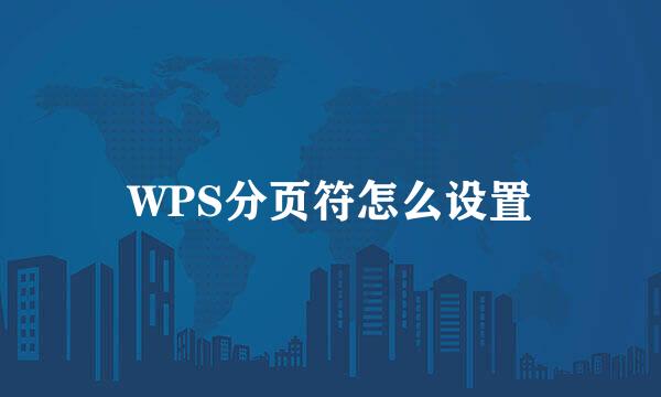 WPS分页符怎么设置