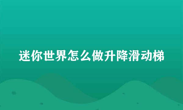 迷你世界怎么做升降滑动梯