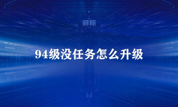 94级没任务怎么升级