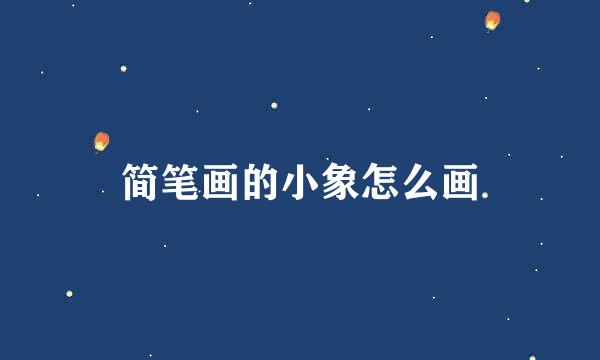 简笔画的小象怎么画