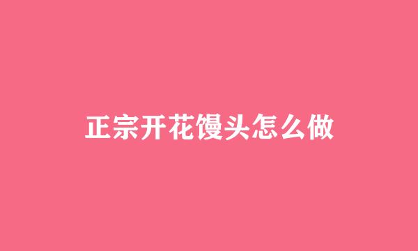 正宗开花馒头怎么做