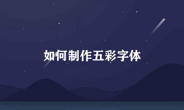 如何制作五彩字体