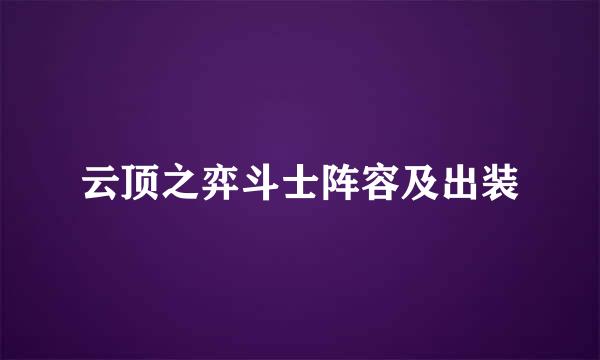 云顶之弈斗士阵容及出装
