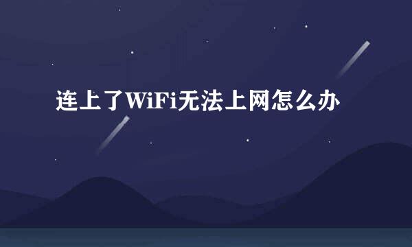 连上了WiFi无法上网怎么办