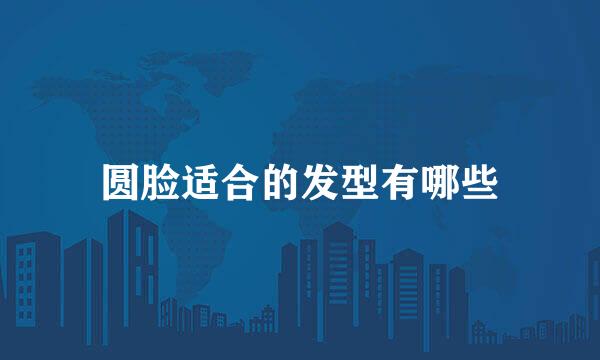 圆脸适合的发型有哪些