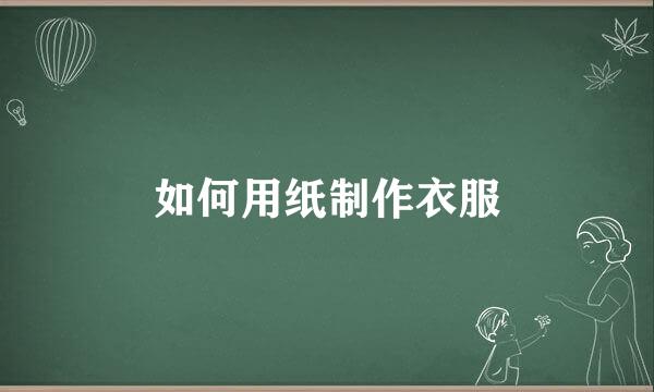 如何用纸制作衣服