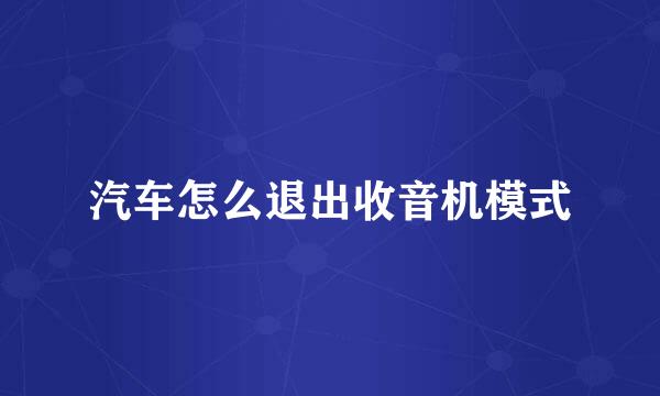 汽车怎么退出收音机模式