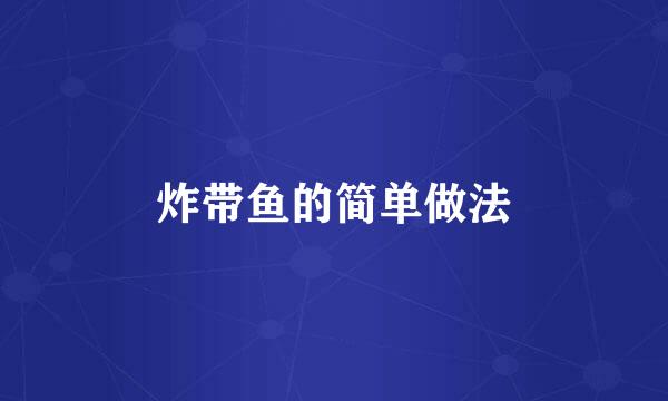 炸带鱼的简单做法