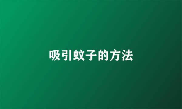 吸引蚊子的方法
