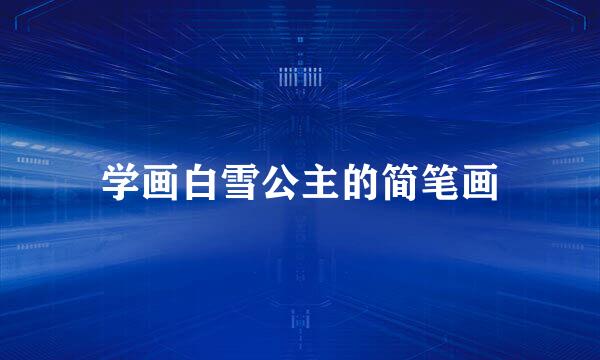 学画白雪公主的简笔画