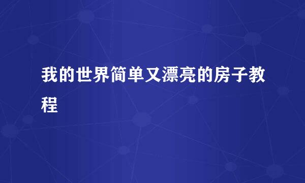 我的世界简单又漂亮的房子教程