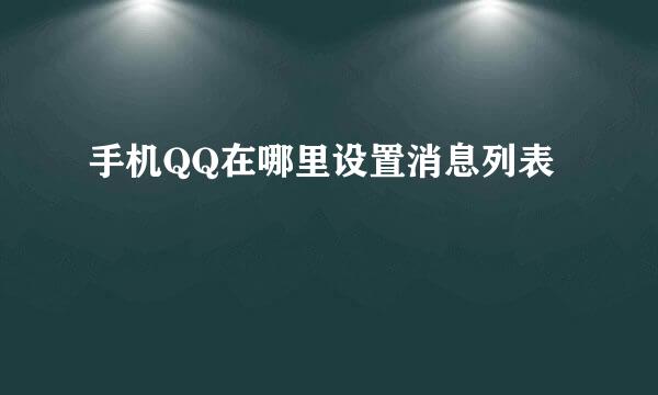手机QQ在哪里设置消息列表