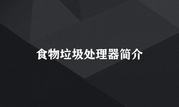 食物垃圾处理器简介