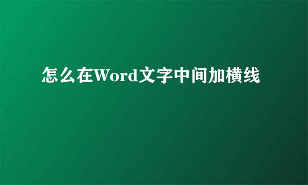 怎么在Word文字中间加横线