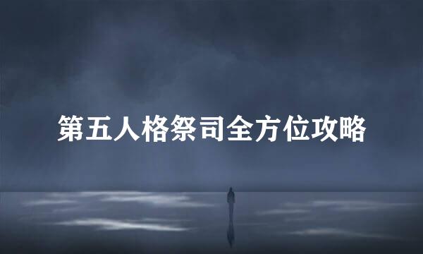 第五人格祭司全方位攻略