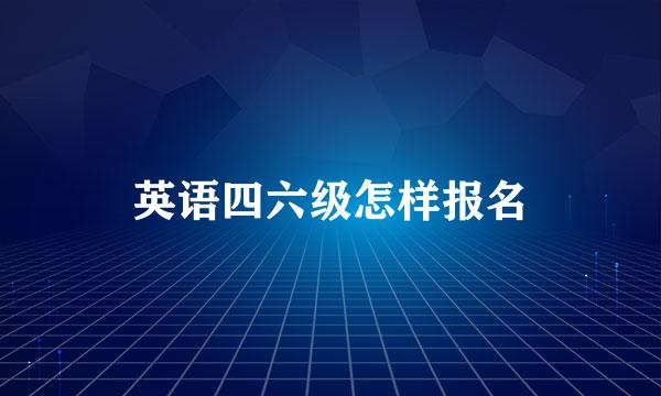 英语四六级怎样报名