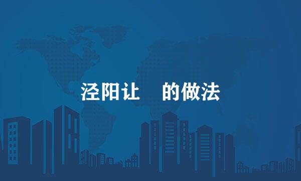 泾阳让饸的做法
