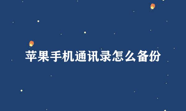苹果手机通讯录怎么备份