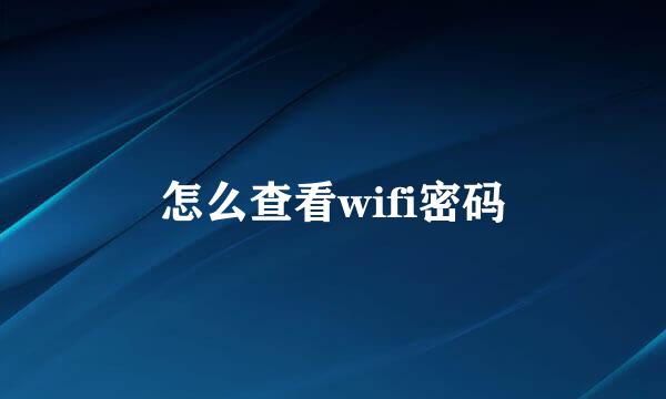 怎么查看wifi密码