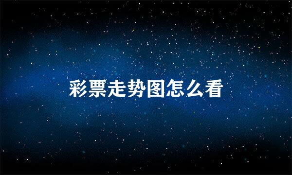 彩票走势图怎么看