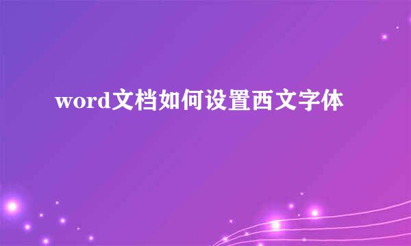 word文档如何设置西文字体