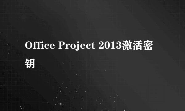 Office Project 2013激活密钥