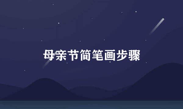 母亲节简笔画步骤