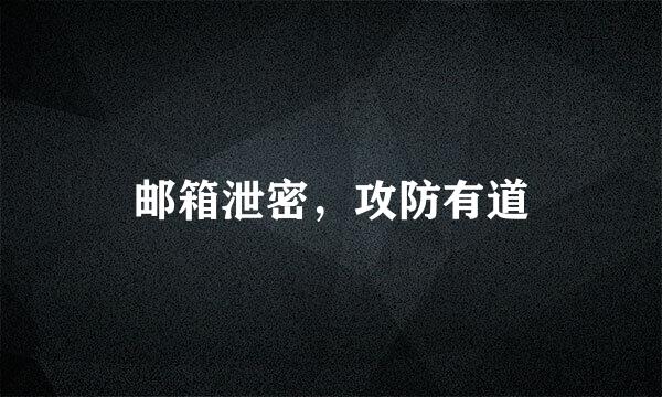 邮箱泄密，攻防有道