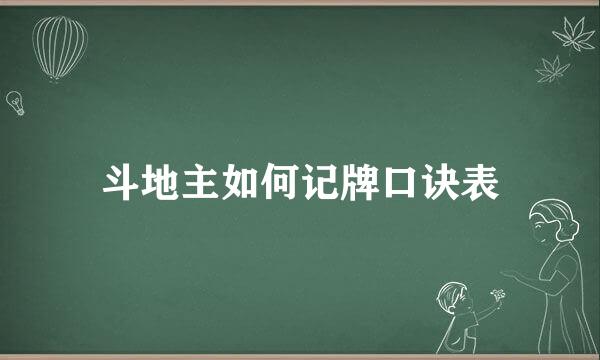 斗地主如何记牌口诀表