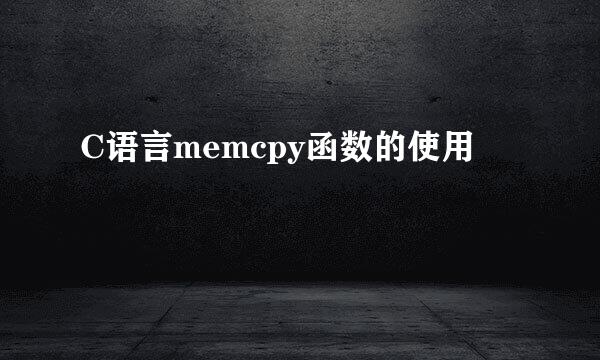 C语言memcpy函数的使用